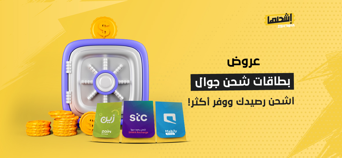 عروض بطاقات شحن جوال: اشحن رصيدك ووفر أكثر!