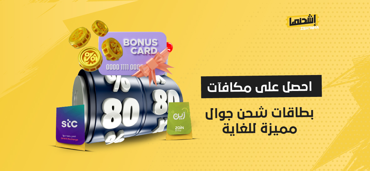 احصل على مكافآت بطاقات شحن جوال مميزة للغاية