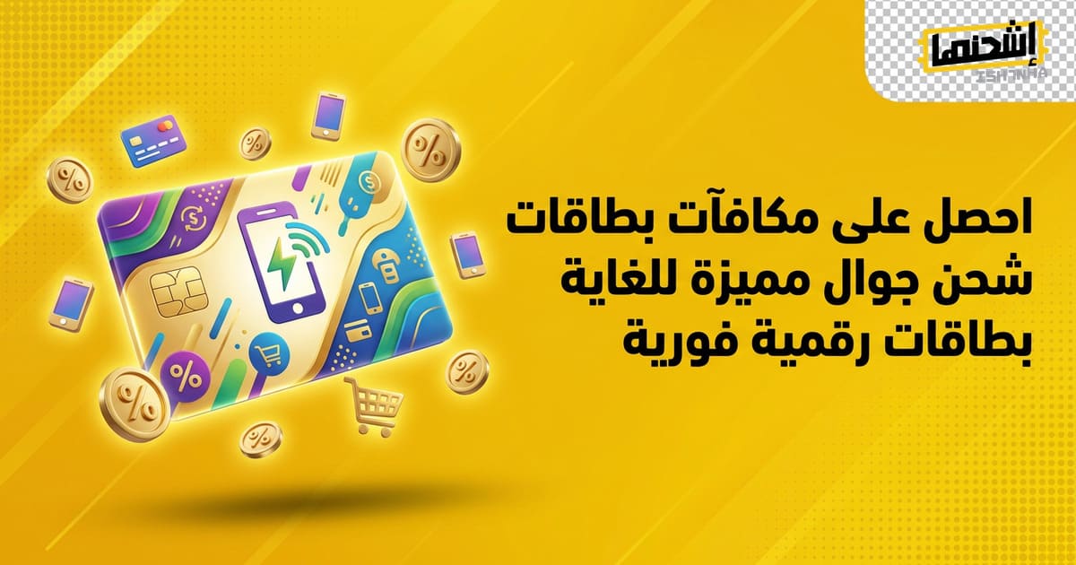 احصل على مكافآت بطاقات شحن جوال مميزة للغاية