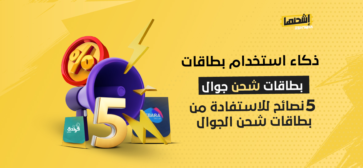 ذكاء استخدام بطاقات شحن جوال| 5 نصائح للاستفادة من بطاقات شحن الجوال