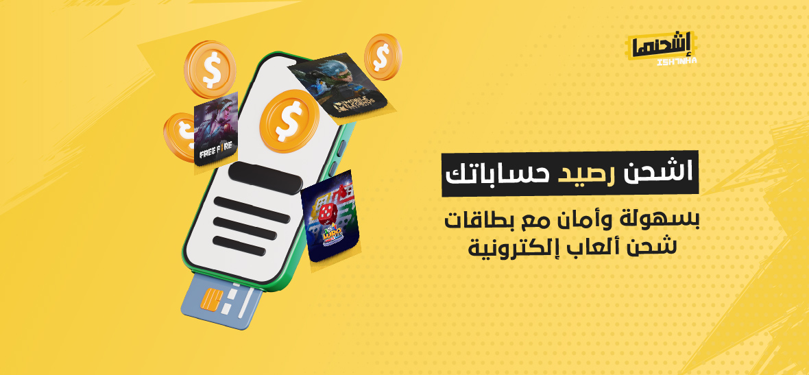 اشحن رصيد حساباتك بسهولة وأمان مع بطاقات شحن ألعاب إلكترونية