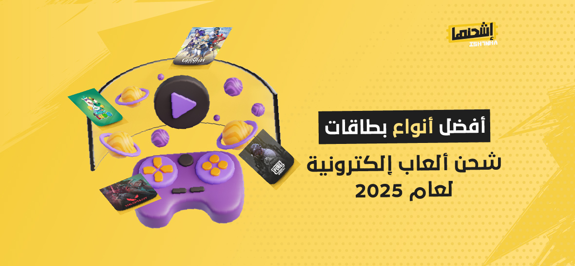 أفضل أنواع بطاقات شحن ألعاب إلكترونية لعام 2025