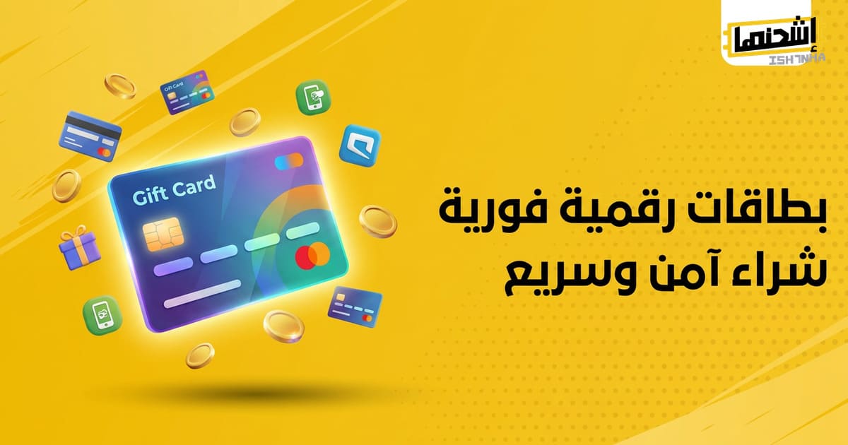 أفضل أنواع بطاقات شحن ألعاب إلكترونية لعام 2025