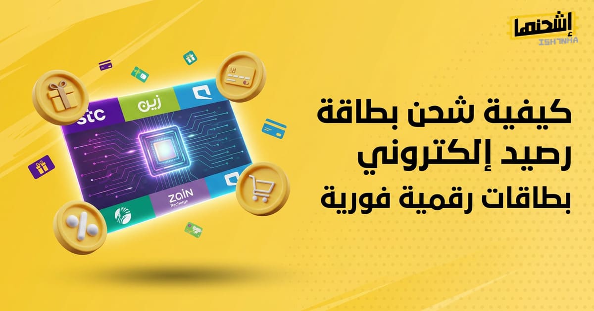 كيفية شحن بطاقة رصيد إلكتروني