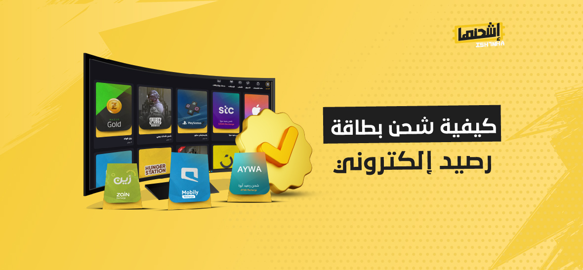 كيفية شحن بطاقة رصيد إلكتروني