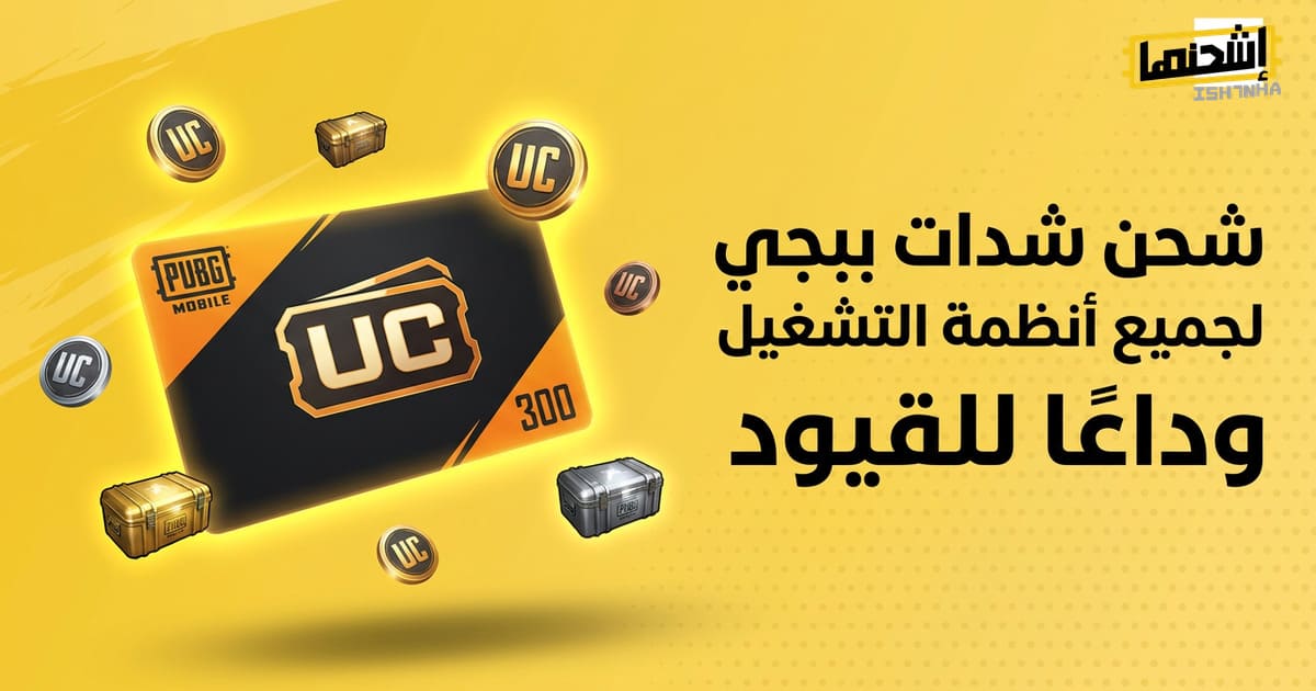 شحن شدات ببجي لجميع أنظمة التشغيل: وداعًا للقيود