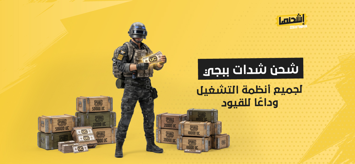 شحن شدات ببجي لجميع أنظمة التشغيل: وداعًا للقيود