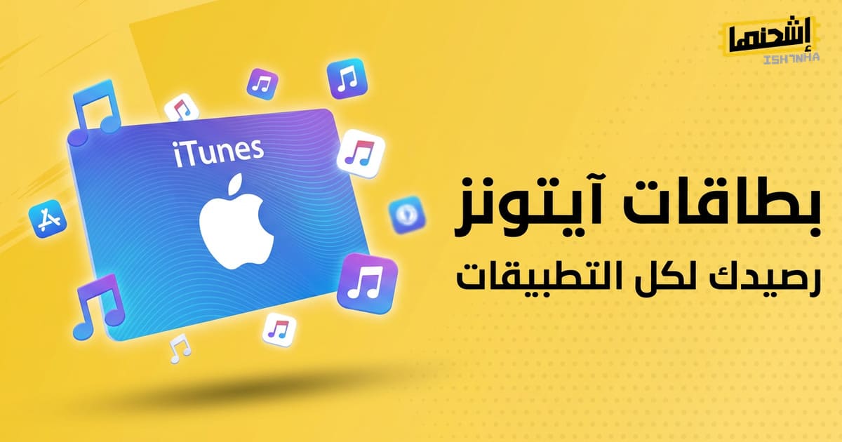شحن بطاقة ايتونز لجميع أنظمة التشغيل: وداعًا للقيود