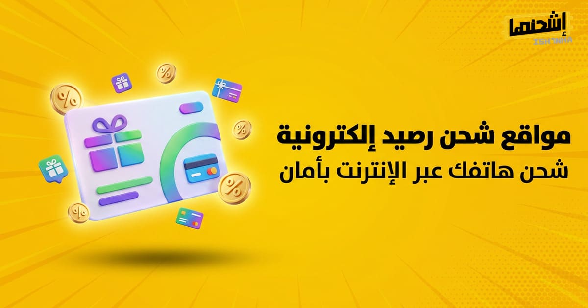 مواقع شحن رصيد إلكترونية: شحن هاتفك عبر الإنترنت بأمان
