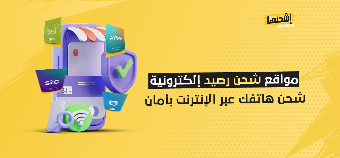 مواقع شحن رصيد إلكترونية: شحن هاتفك عبر الإنترنت بأمان