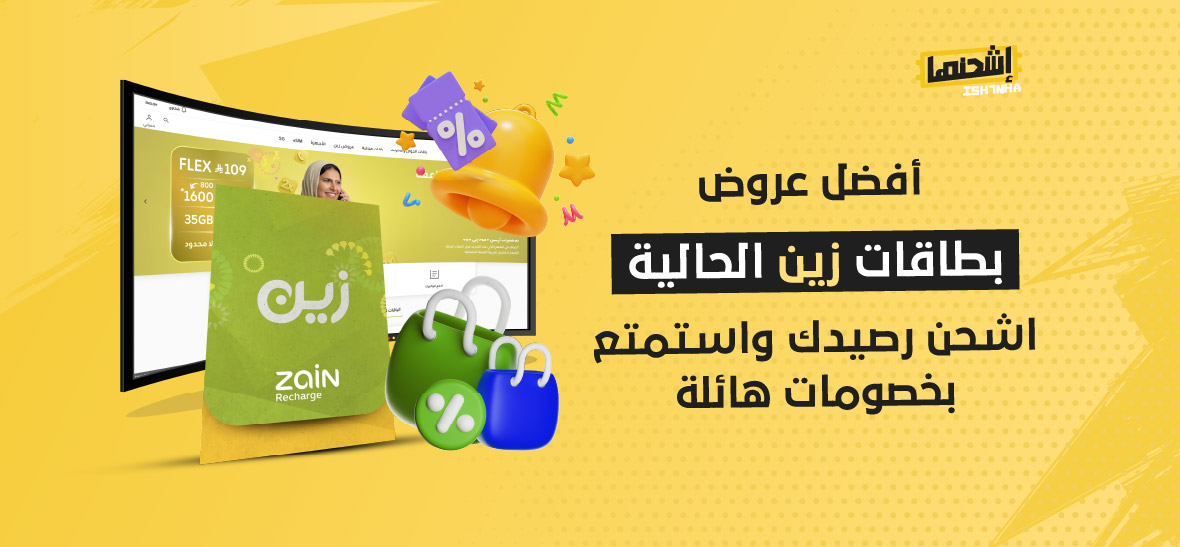 أفضل عروض بطاقات زين الحالية: اشحن رصيدك واستمتع بخصومات هائلة