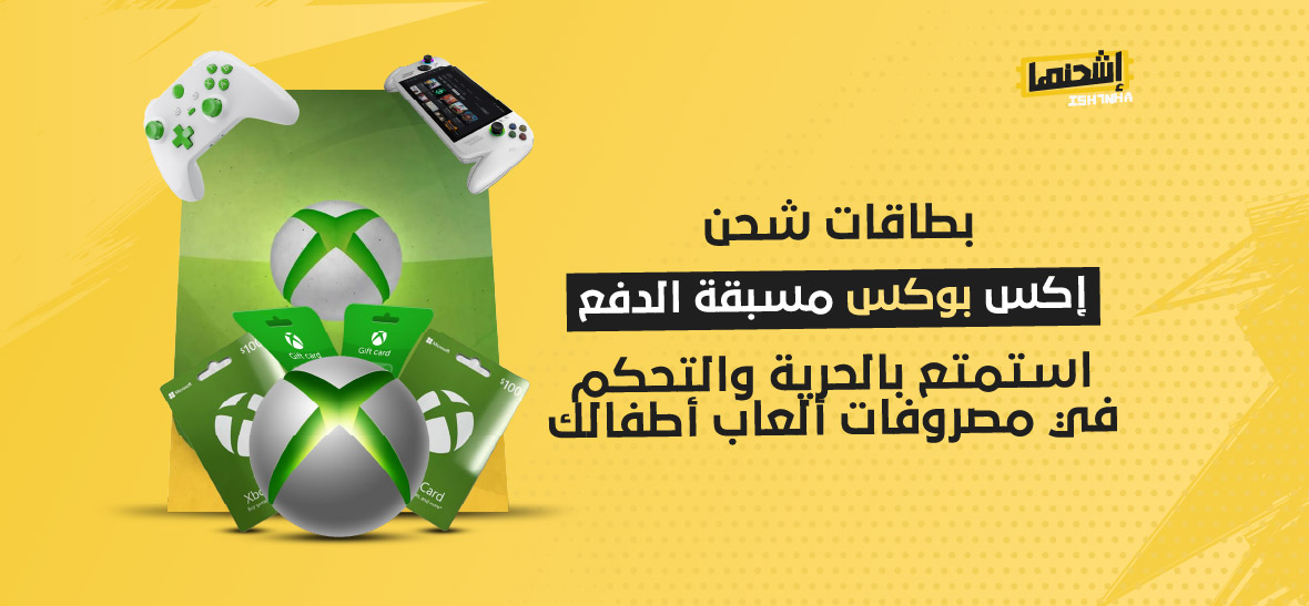 بطاقات شحن إكس بوكس مسبقة الدفع: استمتع بالحرية والتحكم في مصروفات ألعاب أطفالك
