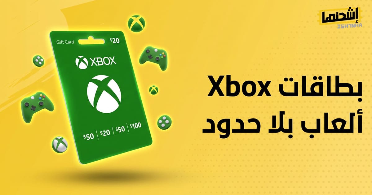 بطاقات شحن إكس بوكس مسبقة الدفع: استمتع بالحرية والتحكم في مصروفات ألعاب أطفالك