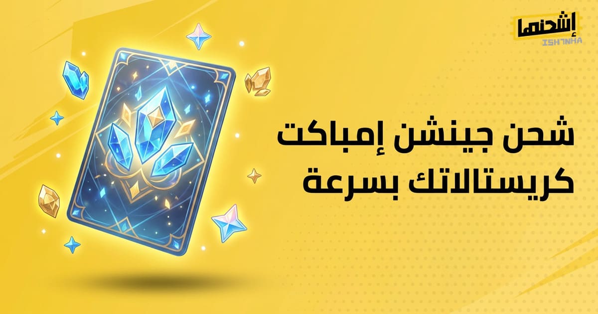 كيف تصبح خبيرًا في شحن جواهر جينشين إمباكت: خطوات بسيطة لاحتراف العملية
