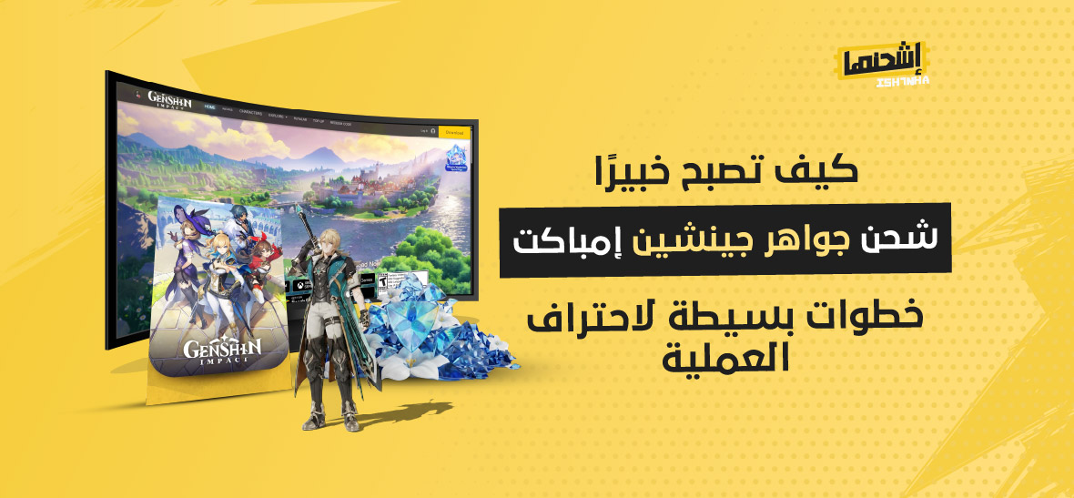 كيف تصبح خبيرًا في شحن جواهر جينشين إمباكت: خطوات بسيطة لاحتراف العملية