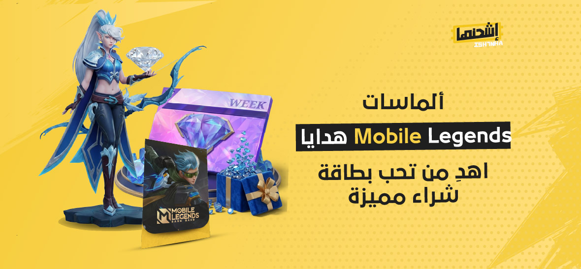 ألماسات Mobile Legends هدايا: اهدِ من تحب بطاقة شراء مميزة