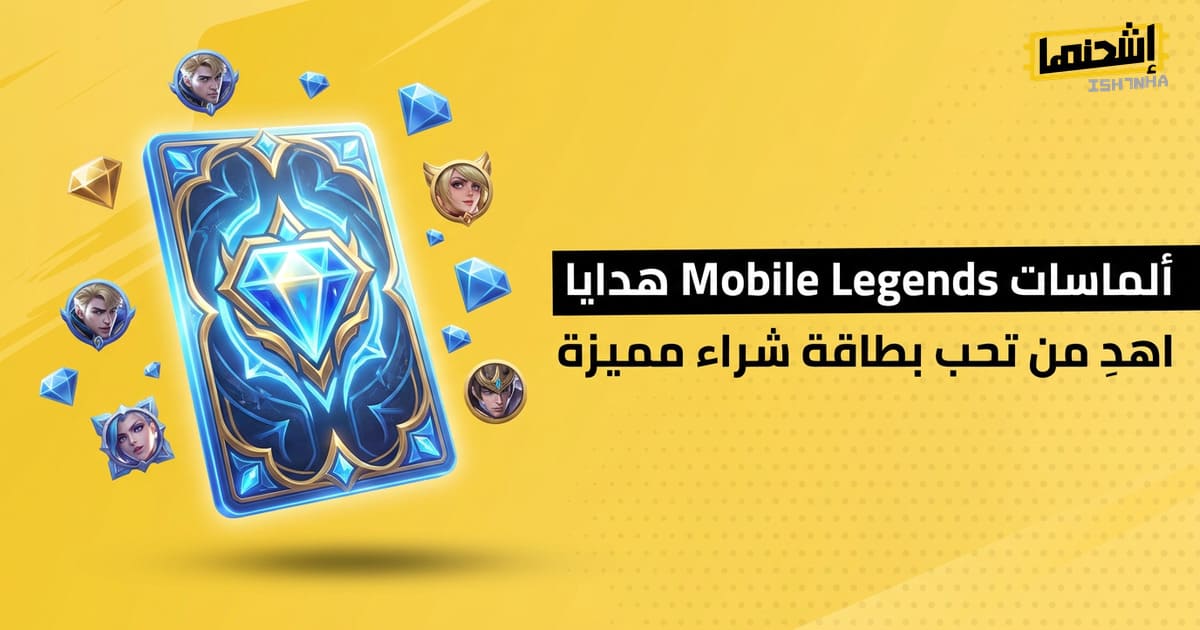 ألماسات Mobile Legends هدايا: اهدِ من تحب بطاقة شراء مميزة