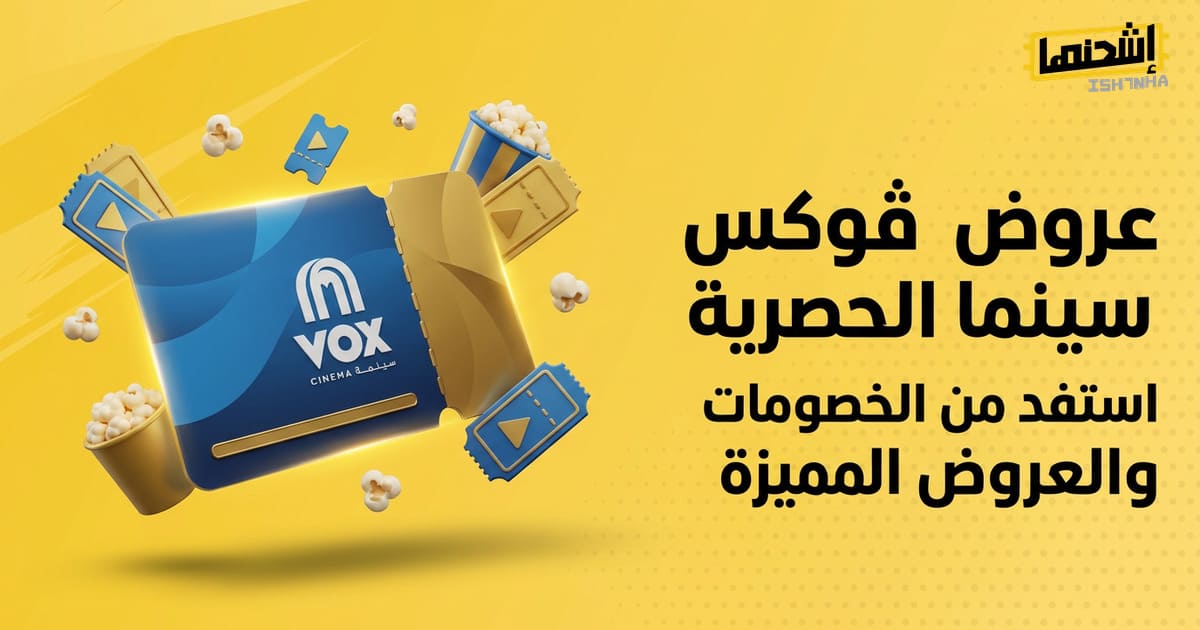 عروض ڤوكس سينما الحصرية: استفد من الخصومات والعروض المميزة