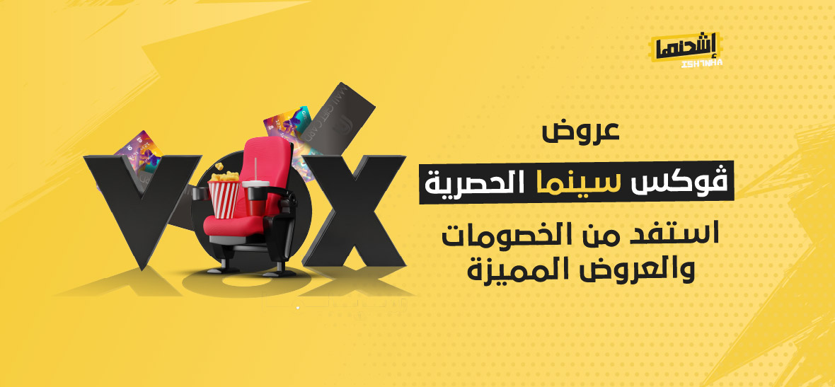 عروض ڤوكس سينما الحصرية: استفد من الخصومات والعروض المميزة
