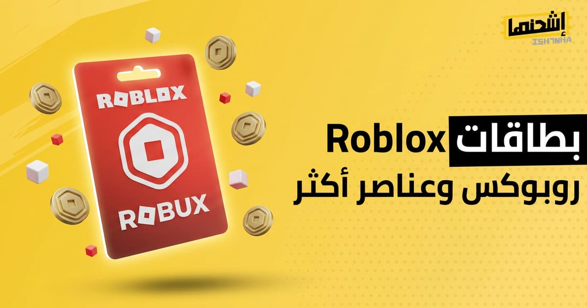 بطاقات روبلوكس للإنترنت: اشحن رصيدك واستمتع بلعب روبلوكس بدون قيود