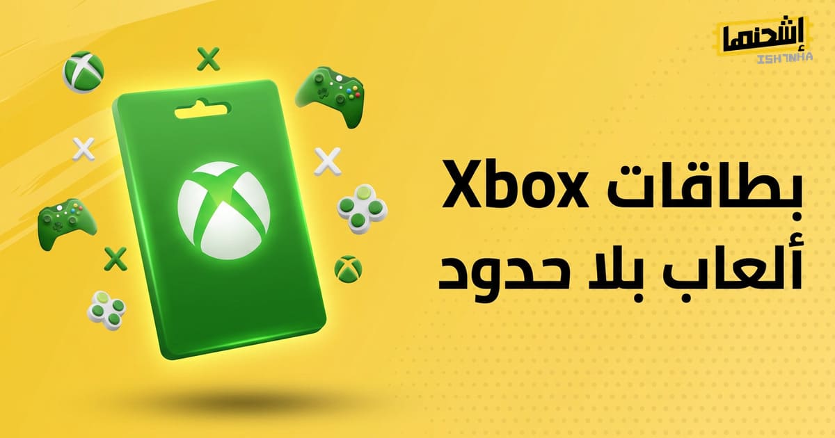بطاقات شحن إكس بوكس للإنترنت: اشحن رصيدك واستمتع بلعب إكس بوكس بدون قيود