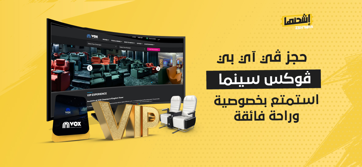 حجز ڤي آي بي ڤوكس سينما: استمتع بخصوصية وراحة فائقة