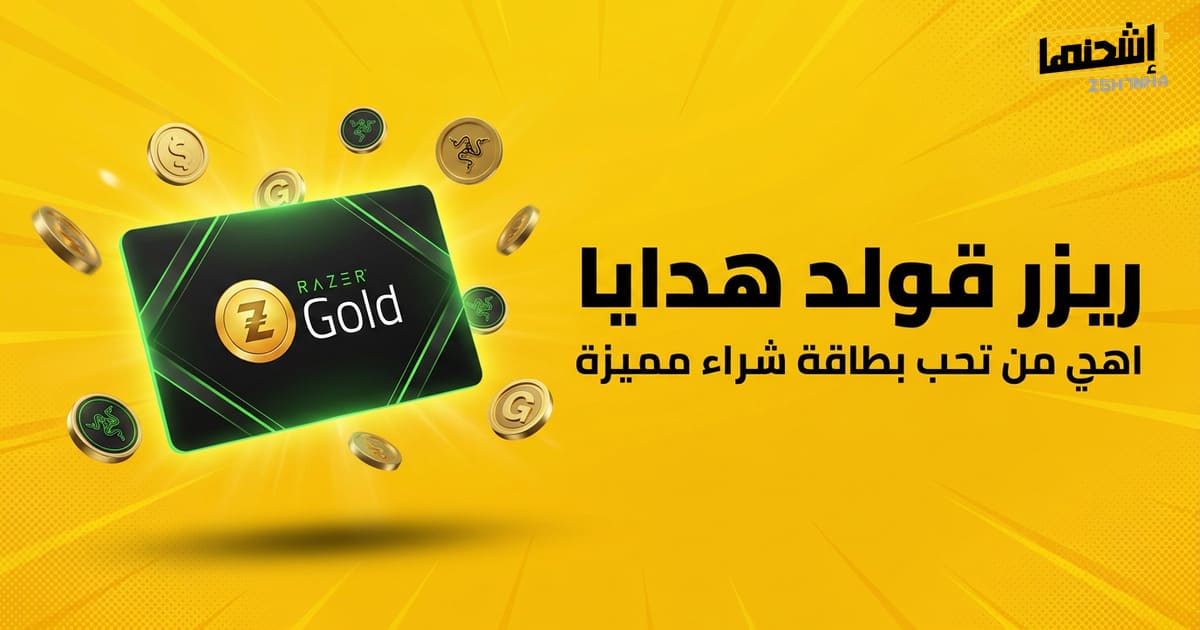 ريزر قولد هدايا: اهدِ من تحب بطاقة شراء مميزة