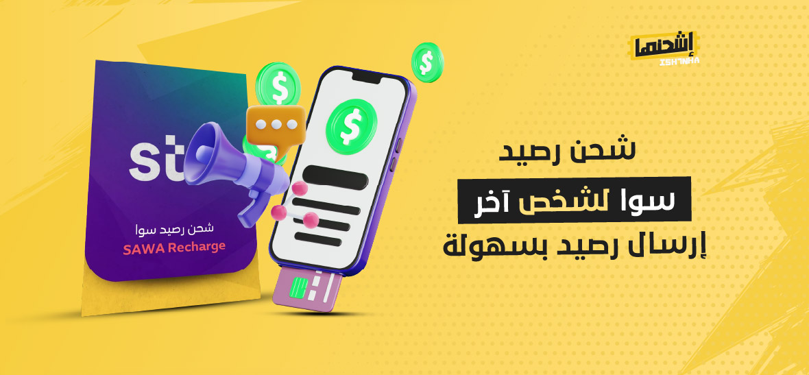 شحن رصيد سوا لشخص آخر: إرسال رصيد بسهولة