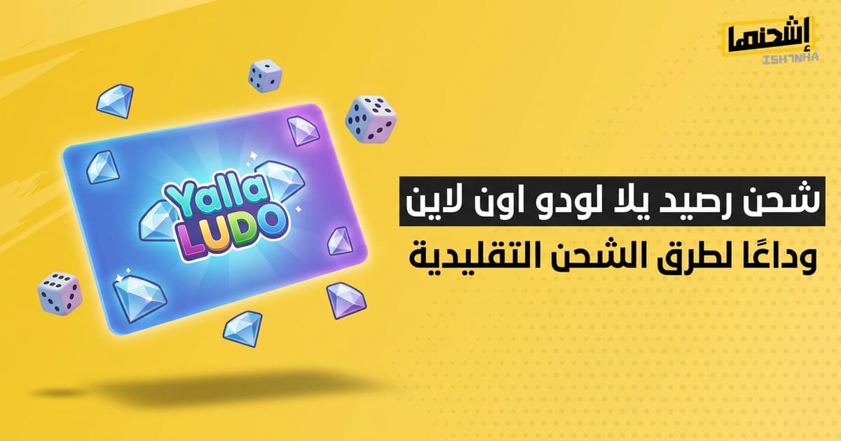 شحن رصيد يلا لودو اون لاين: وداعًا لطرق الشحن التقليدية