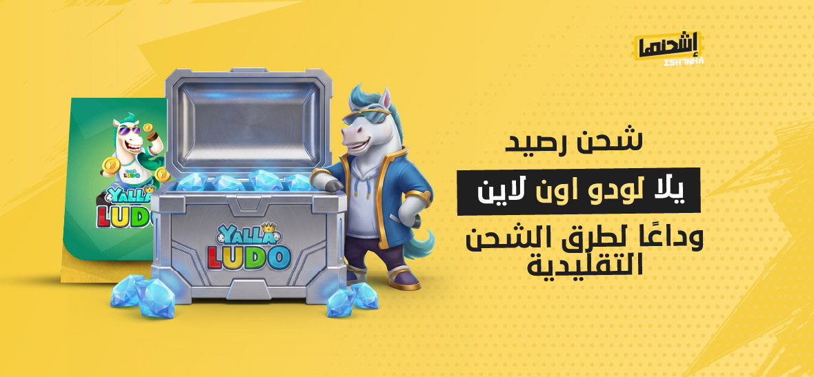 شحن رصيد يلا لودو اون لاين: وداعًا لطرق الشحن التقليدية