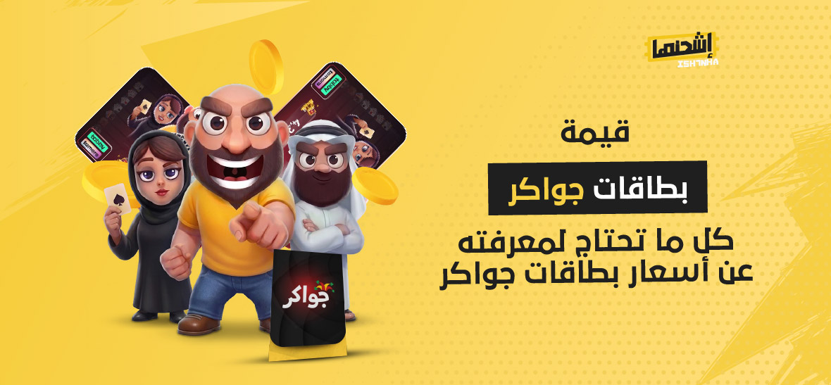 قيمة بطاقات جواكر: كل ما تحتاج لمعرفته عن أسعار بطاقات جواكر