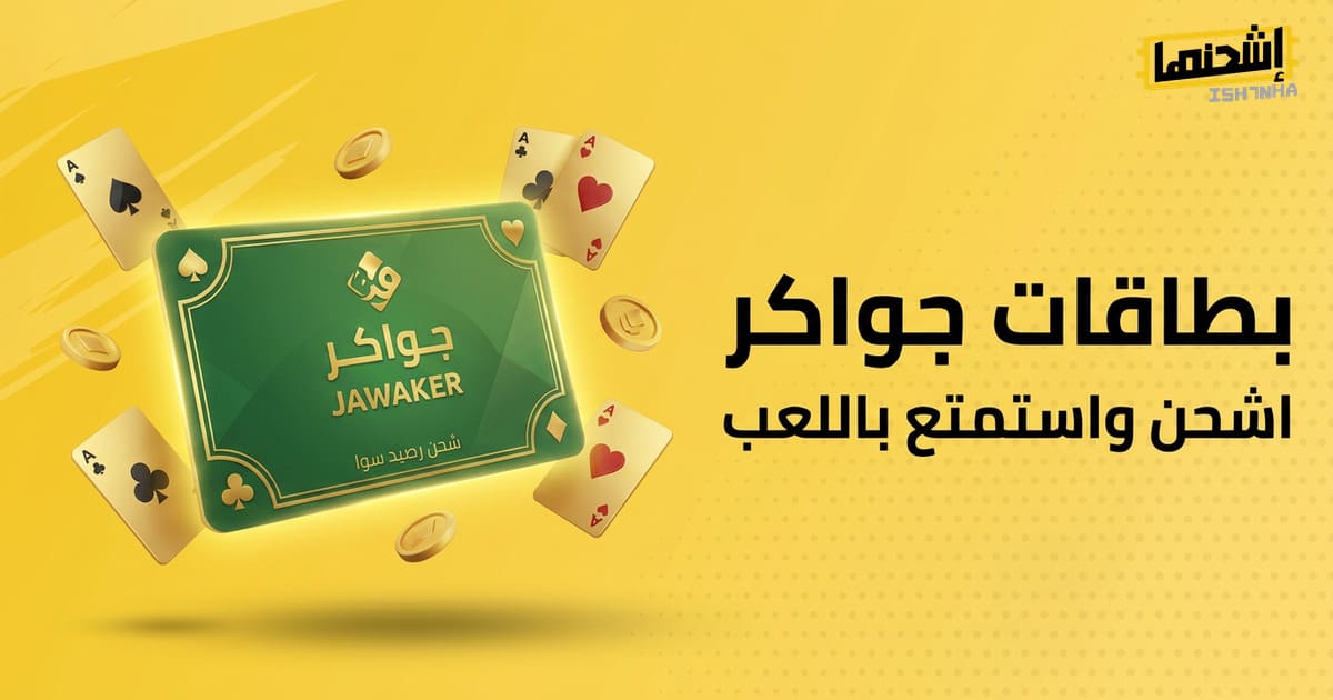 قيمة بطاقات جواكر: كل ما تحتاج لمعرفته عن أسعار بطاقات جواكر