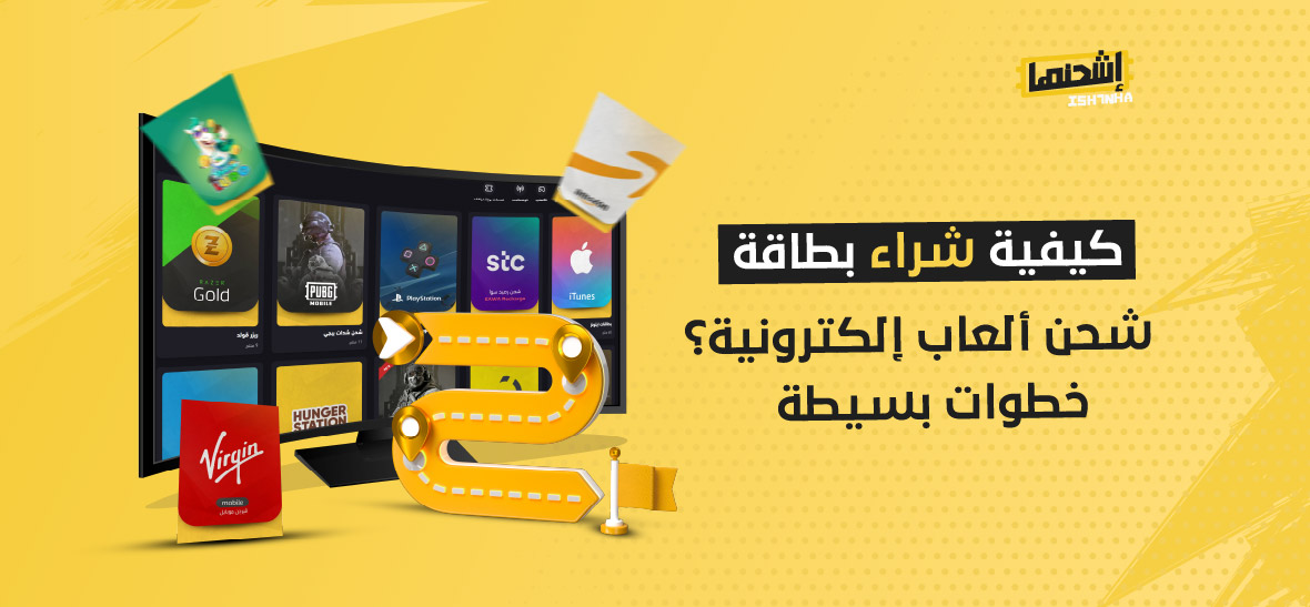 كيفية شراء بطاقة شحن ألعاب إلكترونية؟ خطوات بسيطة