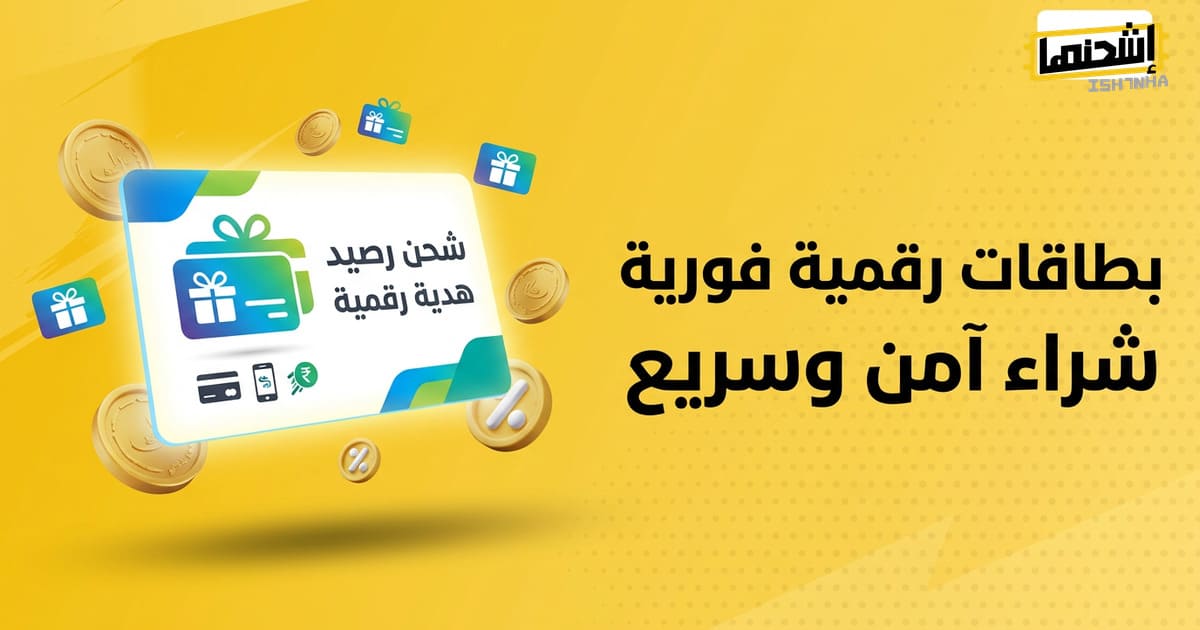 كيفية شراء بطاقة شحن ألعاب إلكترونية؟ خطوات بسيطة