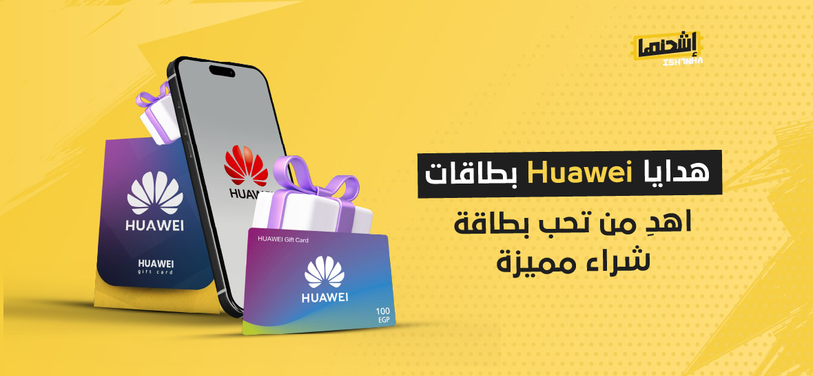 بطاقات Huawei هدايا : اهدِ من تحب بطاقة شراء مميزة
