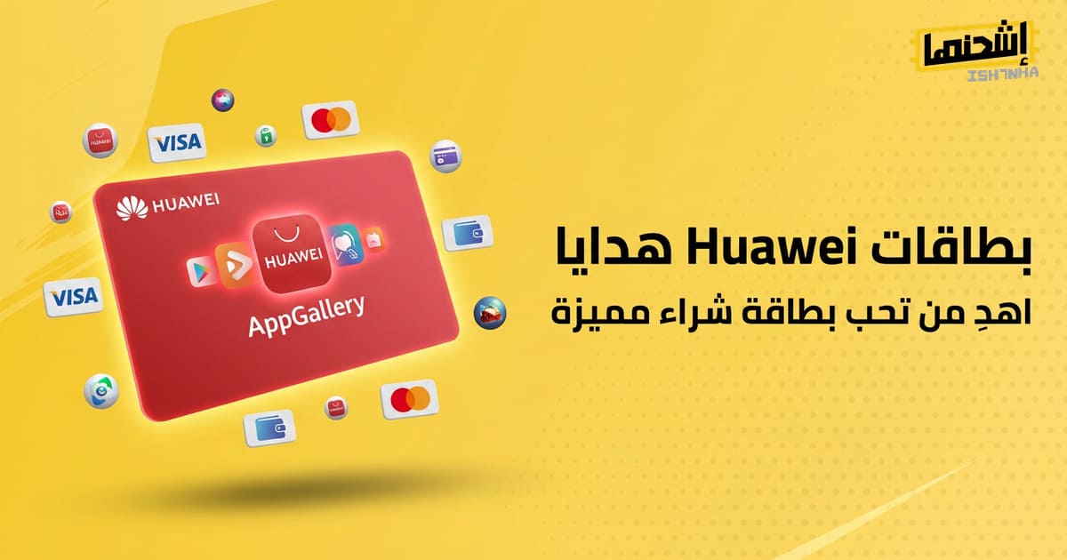 بطاقات Huawei هدايا : اهدِ من تحب بطاقة شراء مميزة