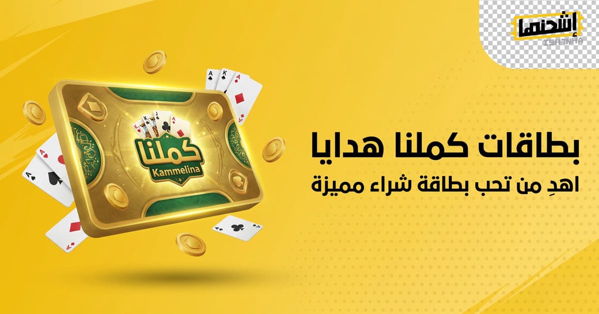 بطاقات كملنا هدايا: اهدِ من تحب بطاقة شراء مميزة