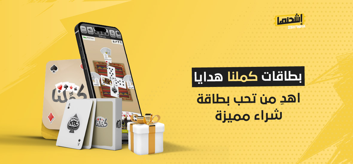 بطاقات كملنا هدايا: اهدِ من تحب بطاقة شراء مميزة