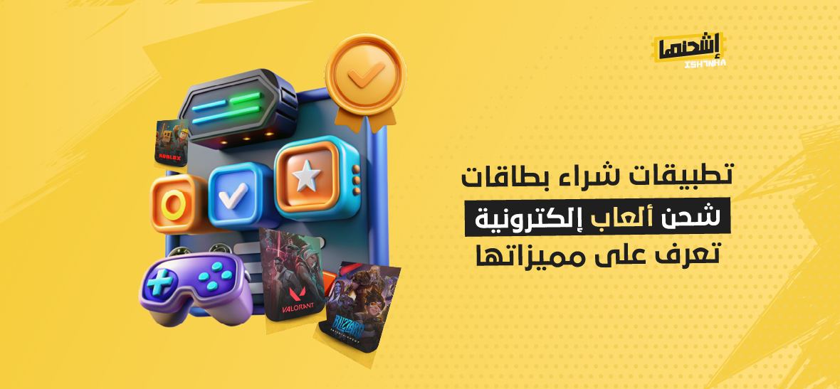تطبيقات شراء بطاقات شحن ألعاب إلكترونية: تعرف على مميزاتها