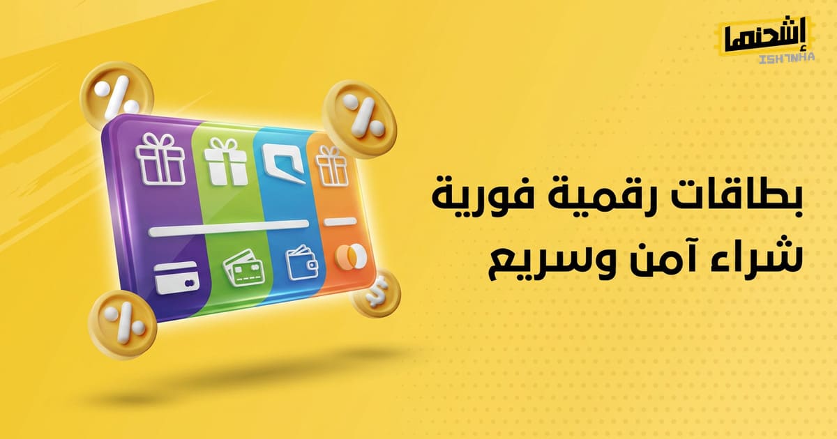تطبيقات شراء بطاقات شحن ألعاب إلكترونية: تعرف على مميزاتها