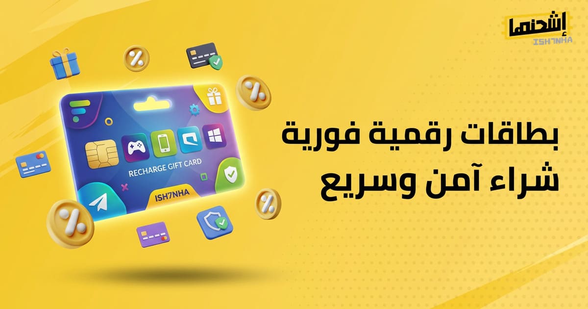 أفضل مواقع شحن بطاقات رصيد إلكتروني: مقارنة شاملة
