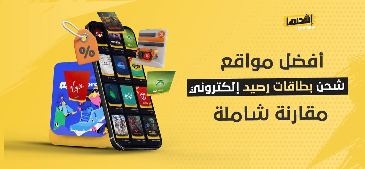 أفضل مواقع شحن بطاقات رصيد إلكتروني: مقارنة شاملة