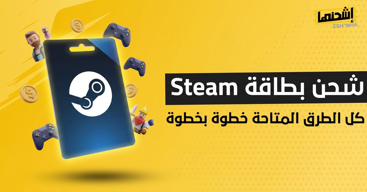 شحن بطاقة Steam: كل الطرق المتاحة خطوة بخطوة
