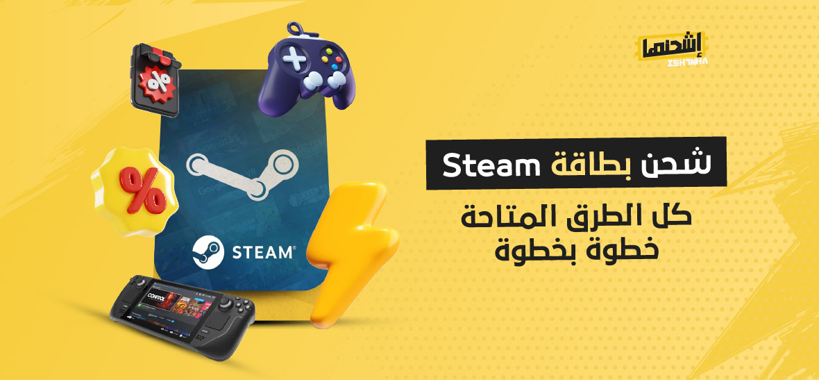 شحن بطاقة Steam: كل الطرق المتاحة خطوة بخطوة