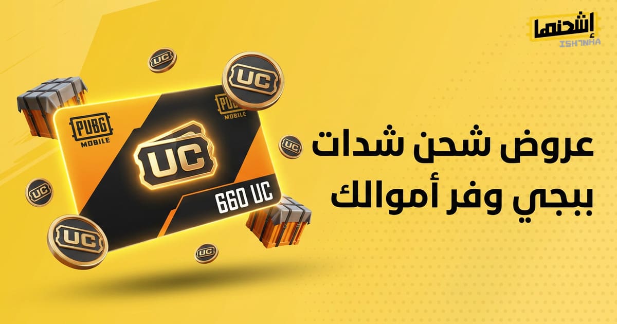عروض شحن شدات ببجي : وفر أموالك