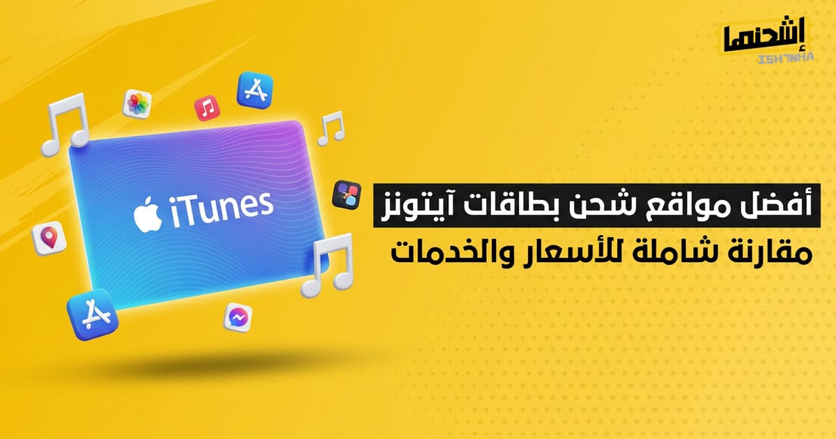 أفضل مواقع شحن بطاقات آيتونز: مقارنة شاملة للأسعار والخدمات