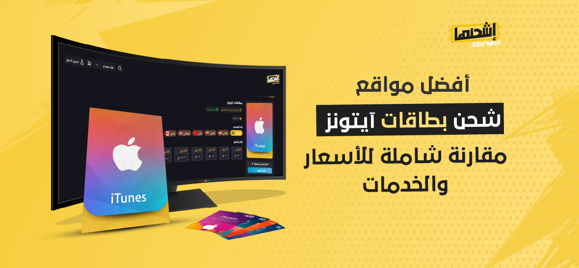 أفضل مواقع شحن بطاقات آيتونز: مقارنة شاملة للأسعار والخدمات
