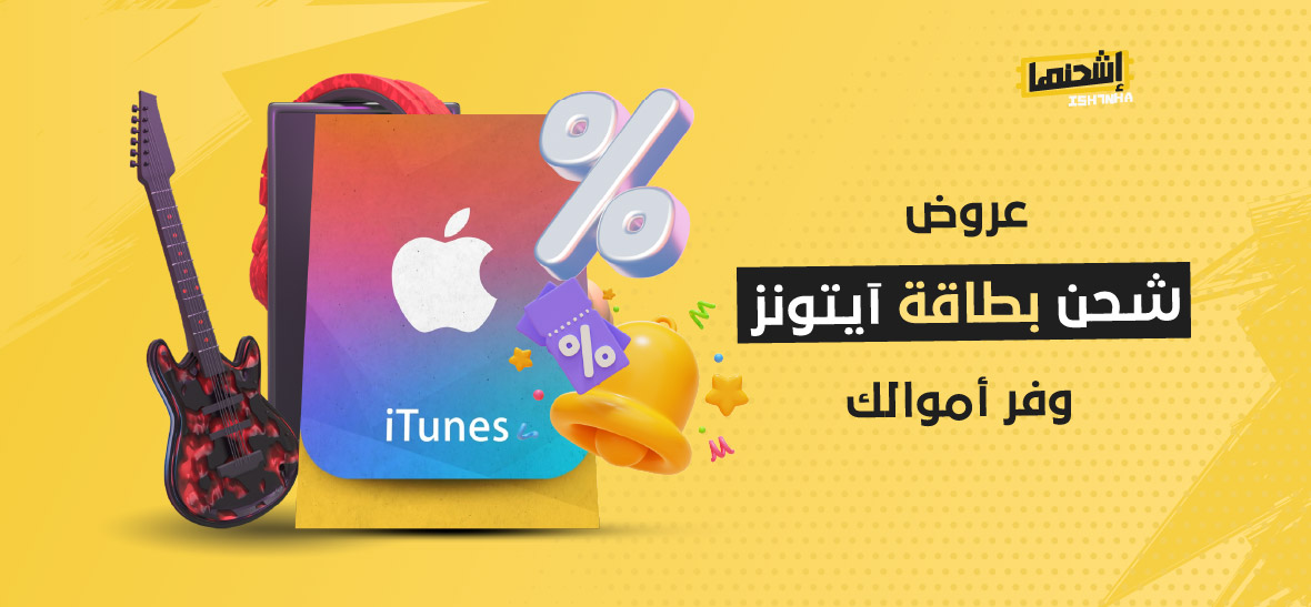 عروض شحن بطاقة آيتونز: وفر أموالك