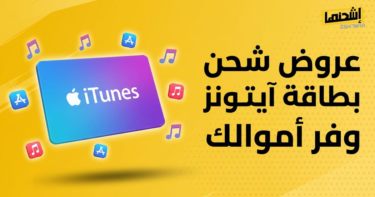 عروض شحن بطاقة آيتونز: وفر أموالك