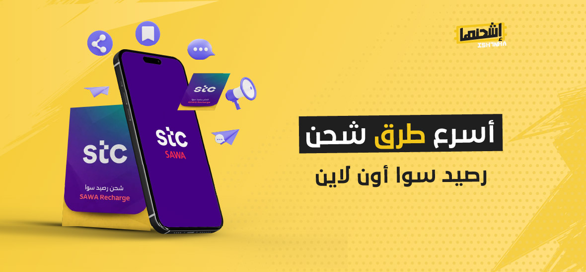 أسرع طرق شحن رصيد سوا أون لاين